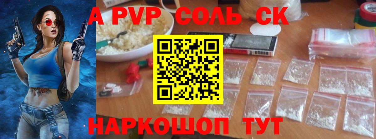 A PVP Соль Брянск