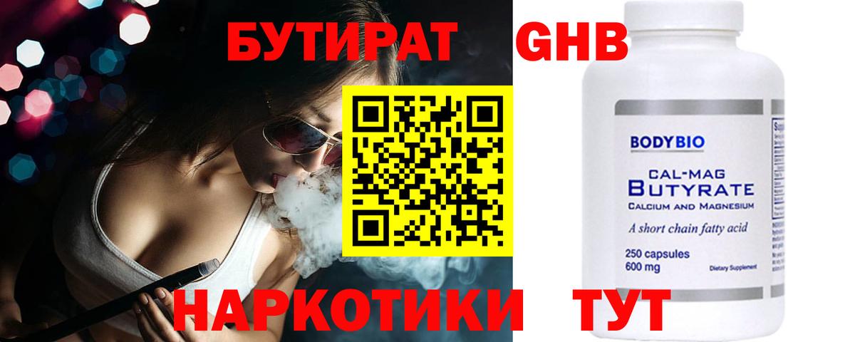 БУТИРАТ бутандиол  Вход с VPN  Брянск 