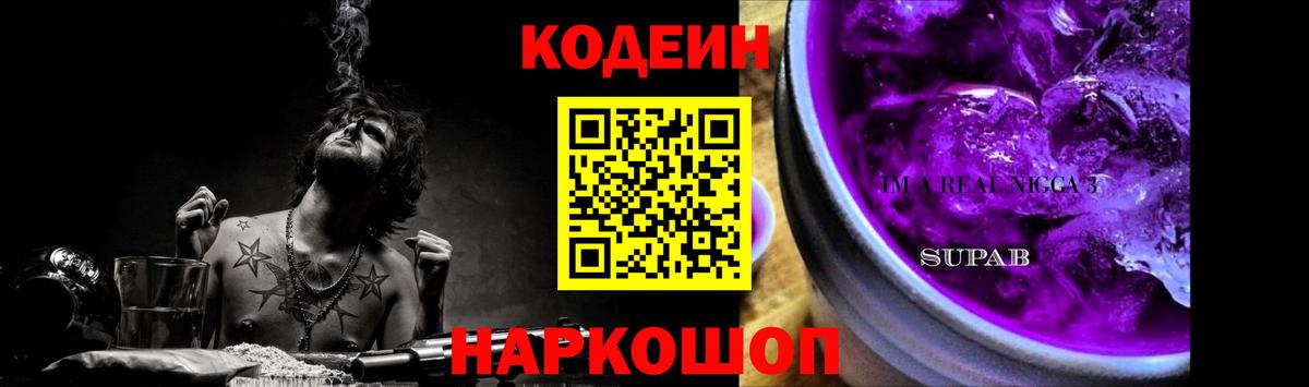 Codein Purple Drank Брянск